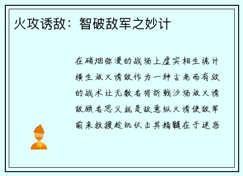火攻诱敌：智破敌军之妙计