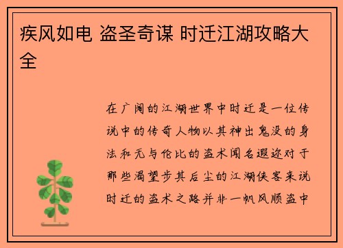 疾风如电 盗圣奇谋 时迁江湖攻略大全