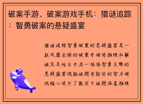 破案手游、破案游戏手机：猎谜追踪：智勇破案的悬疑盛宴