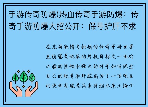 手游传奇防爆(热血传奇手游防爆：传奇手游防爆大招公开：保号护肝不求人)