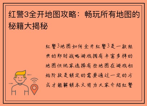 红警3全开地图攻略：畅玩所有地图的秘籍大揭秘