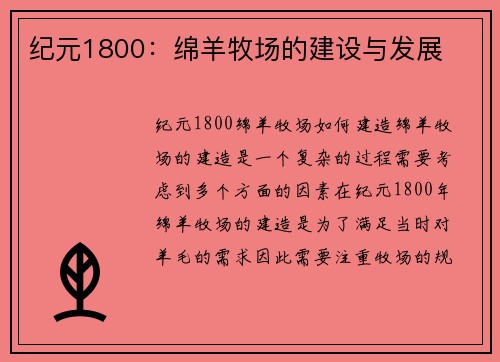纪元1800：绵羊牧场的建设与发展