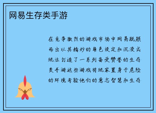 网易生存类手游