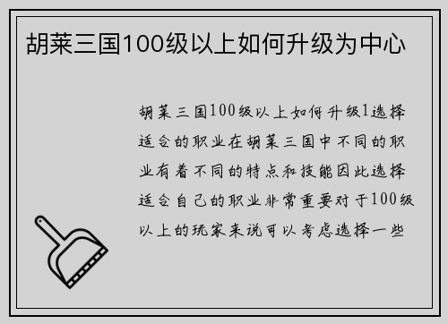 胡莱三国100级以上如何升级为中心