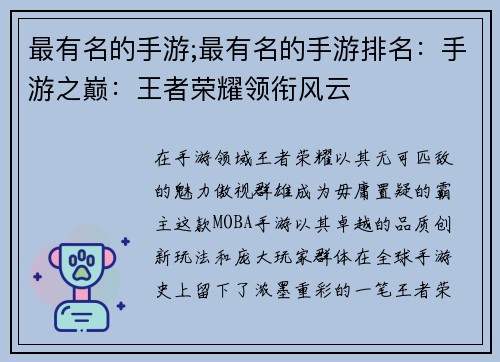 最有名的手游;最有名的手游排名：手游之巅：王者荣耀领衔风云
