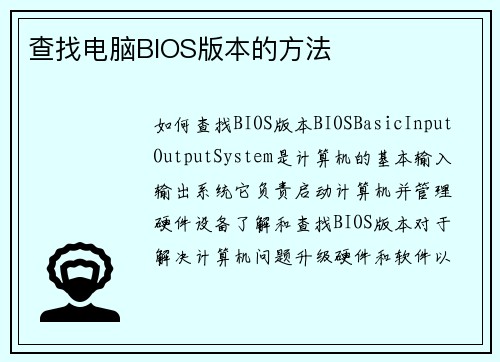 查找电脑BIOS版本的方法