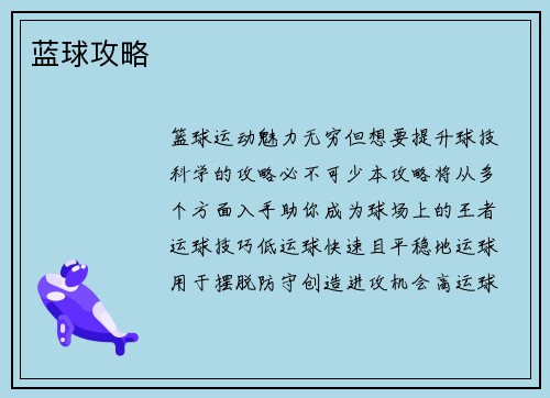蓝球攻略