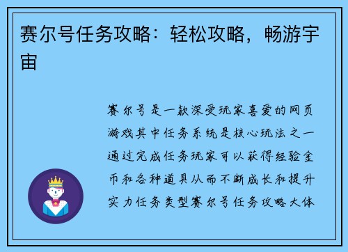 赛尔号任务攻略：轻松攻略，畅游宇宙