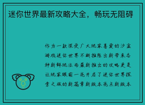 迷你世界最新攻略大全，畅玩无阻碍