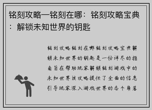 铭刻攻略—铭刻在哪：铭刻攻略宝典：解锁未知世界的钥匙