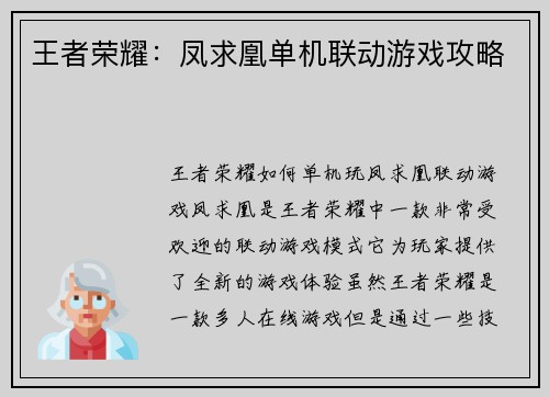王者荣耀：凤求凰单机联动游戏攻略