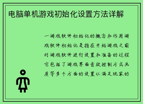 电脑单机游戏初始化设置方法详解