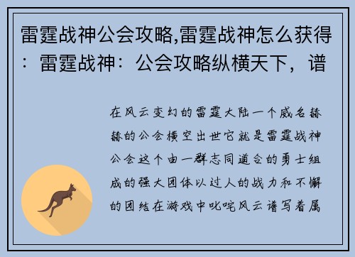 雷霆战神公会攻略,雷霆战神怎么获得：雷霆战神：公会攻略纵横天下，谱写传奇史诗