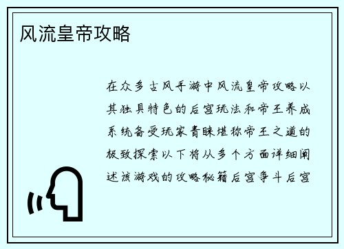 风流皇帝攻略