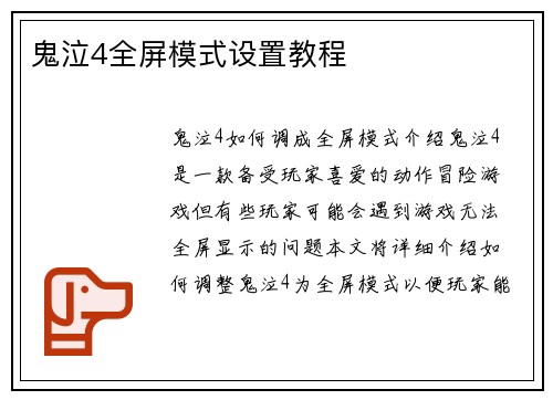 鬼泣4全屏模式设置教程