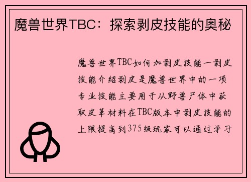 魔兽世界TBC：探索剥皮技能的奥秘