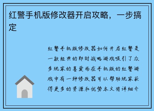 红警手机版修改器开启攻略，一步搞定