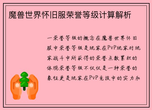 魔兽世界怀旧服荣誉等级计算解析