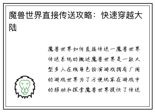 魔兽世界直接传送攻略：快速穿越大陆