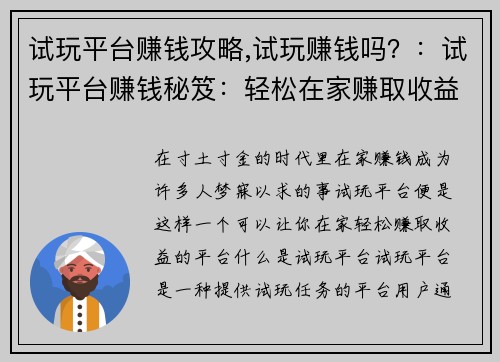 试玩平台赚钱攻略,试玩赚钱吗？：试玩平台赚钱秘笈：轻松在家赚取收益