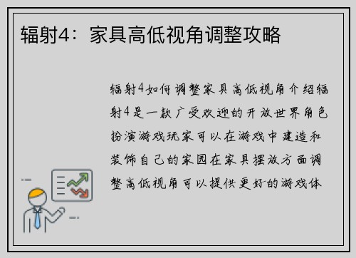 辐射4：家具高低视角调整攻略