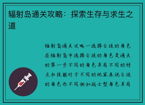 辐射岛通关攻略：探索生存与求生之道