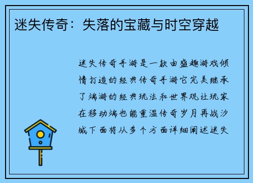 迷失传奇：失落的宝藏与时空穿越