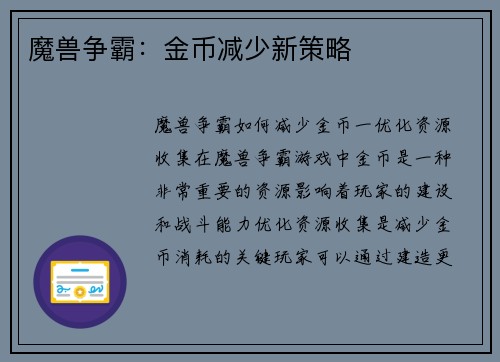 魔兽争霸：金币减少新策略