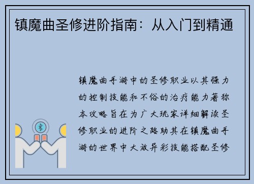 镇魔曲圣修进阶指南：从入门到精通