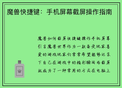 魔兽快捷键：手机屏幕截屏操作指南