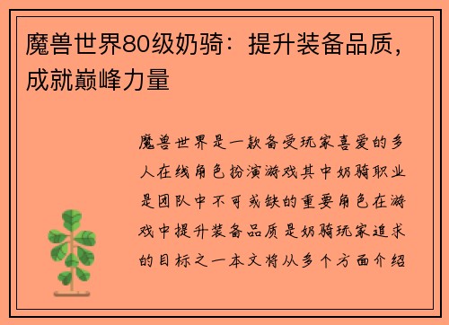 魔兽世界80级奶骑：提升装备品质，成就巅峰力量