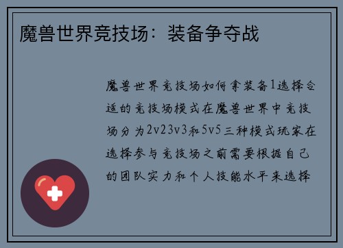 魔兽世界竞技场：装备争夺战