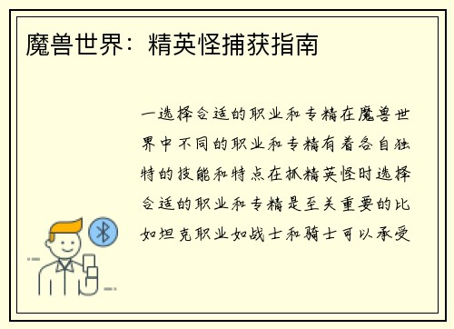 魔兽世界：精英怪捕获指南