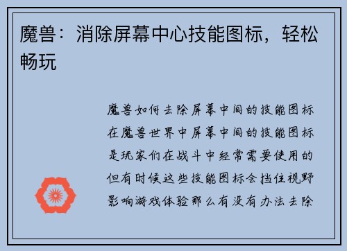 魔兽：消除屏幕中心技能图标，轻松畅玩