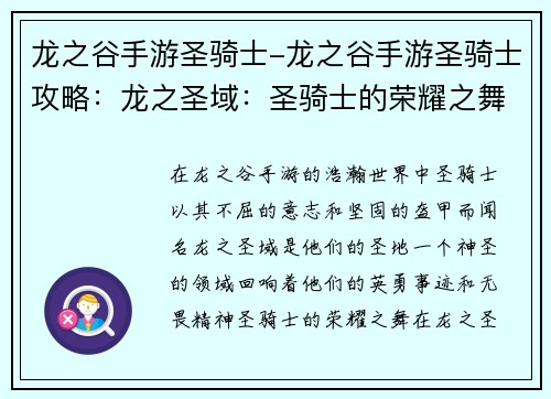 龙之谷手游圣骑士-龙之谷手游圣骑士攻略：龙之圣域：圣骑士的荣耀之舞