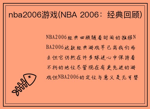 nba2006游戏(NBA 2006：经典回顾)