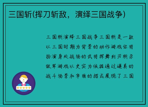 三国斩(挥刀斩敌，演绎三国战争)