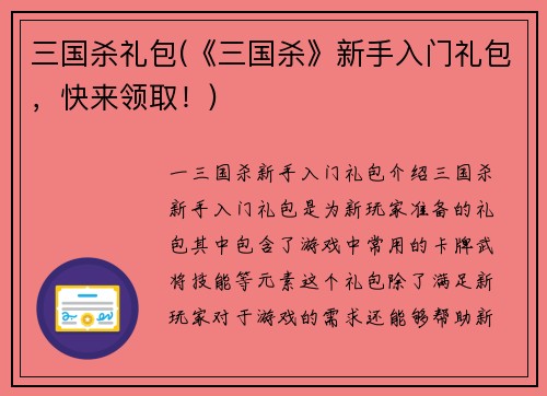 三国杀礼包(《三国杀》新手入门礼包，快来领取！)