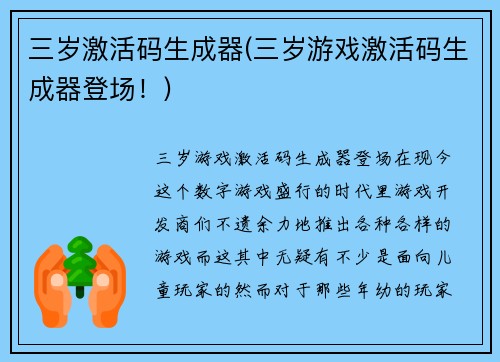 三岁激活码生成器(三岁游戏激活码生成器登场！)