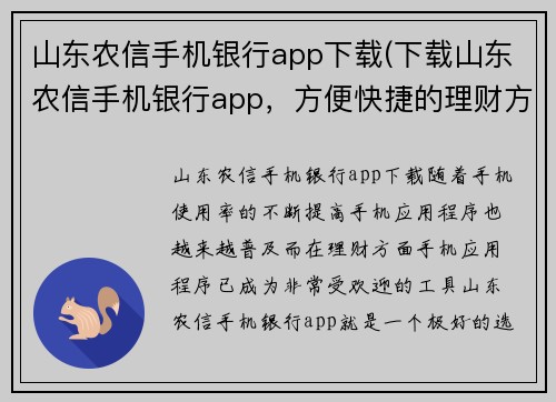 山东农信手机银行app下载(下载山东农信手机银行app，方便快捷的理财方式)